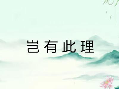 岂有此理