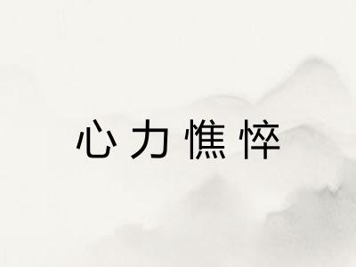 心力憔悴