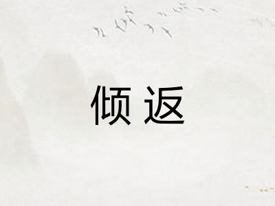 倾返