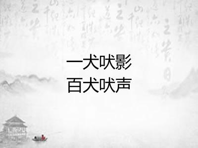 一犬吠影百犬吠声