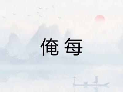俺每