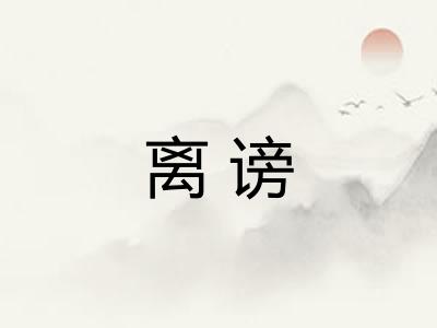 离谤