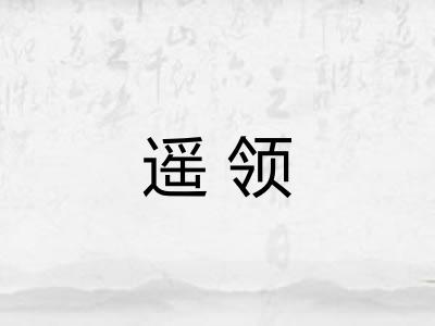 遥领