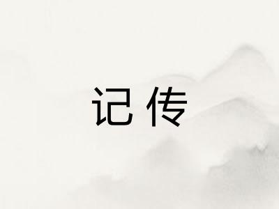 记传