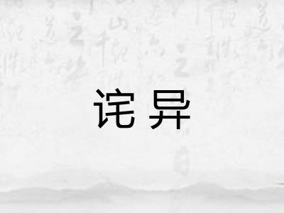 诧异