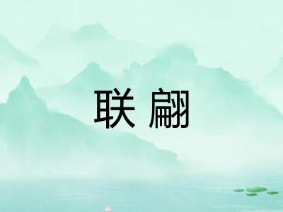 联翩