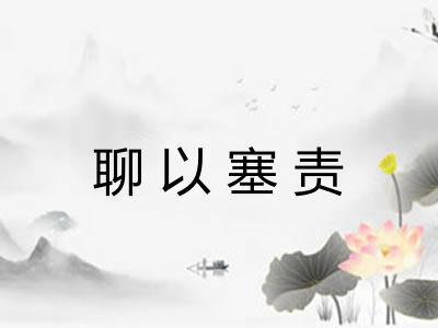 聊以塞责