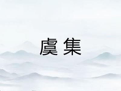 虞集