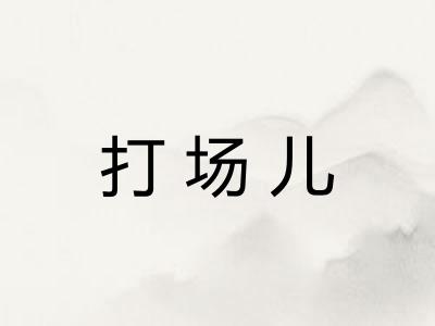 打场儿