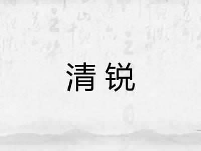 清锐