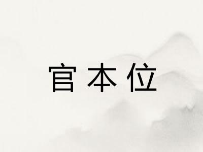 官本位