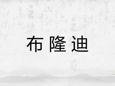 布隆迪