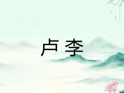 卢李
