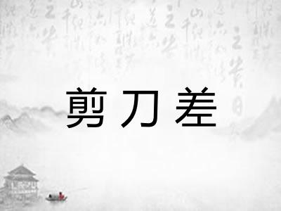 剪刀差