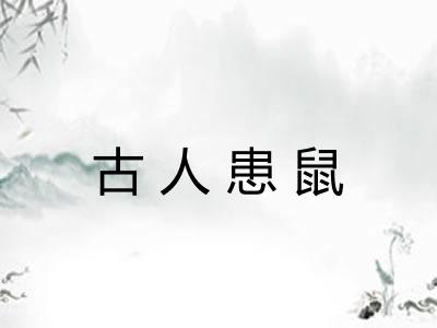 古人患鼠