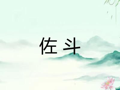 佐斗
