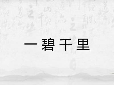 一碧千里