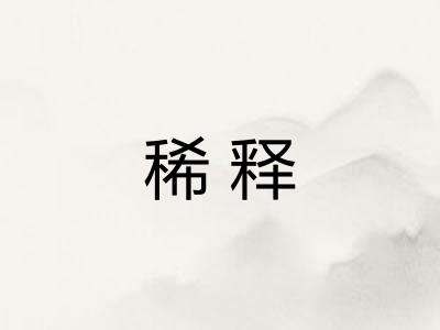 稀释