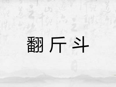 翻斤斗