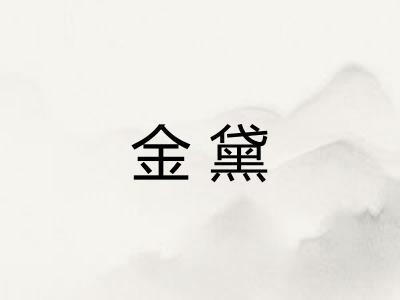 金黛
