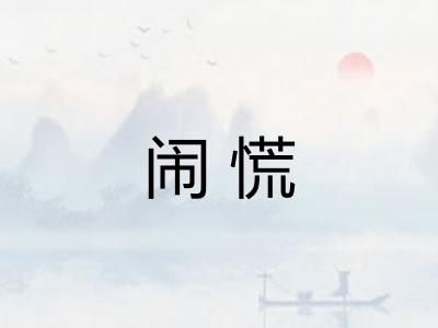 闹慌