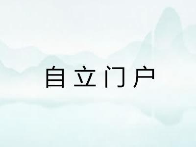 自立门户