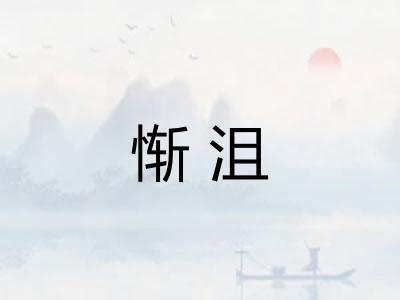 惭沮