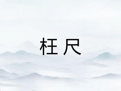 枉尺