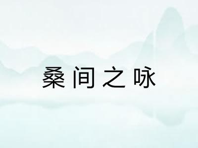 桑间之咏