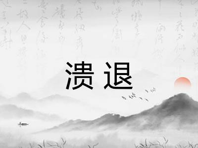 溃退