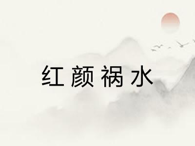红颜祸水