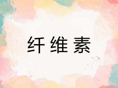 纤维素