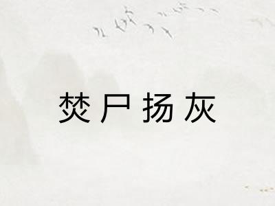 焚尸扬灰