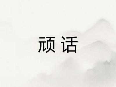 顽话