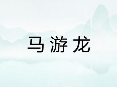 马游龙