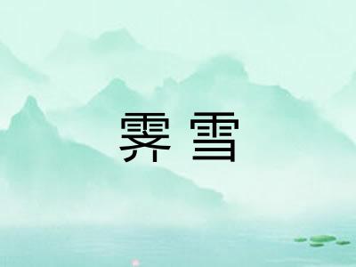 霁雪