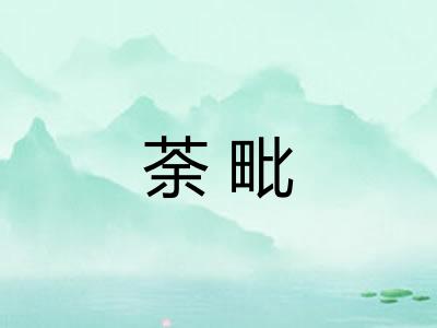 荼毗