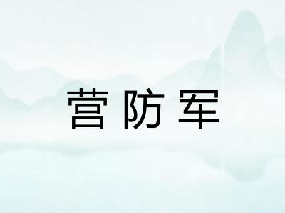 营防军