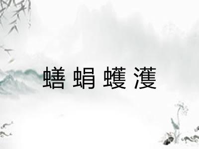 蟮蜎蠖濩