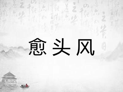 愈头风