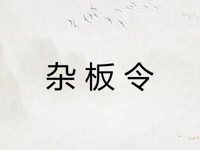 杂板令