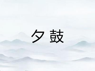 夕鼓