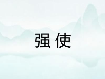 强使