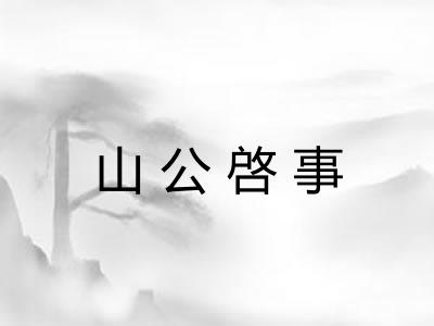山公啓事