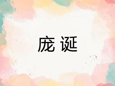庞诞