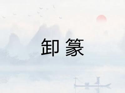 卸篆