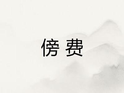 傍费