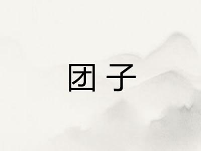 团子