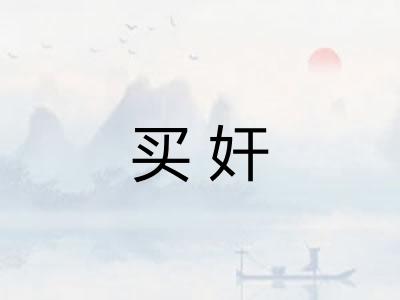 买奸