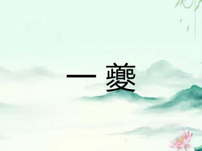 一夔